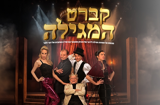 תמונת מופע: תיאטרון יידישפיל - קברט המגילה