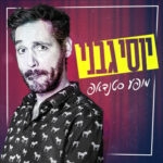 תמונת מופע: יוסי גבני - סטנדאפ