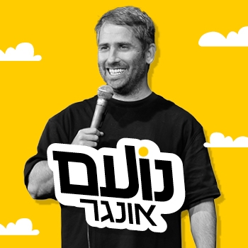 תמונת מופע: נועם אונגר - סטנדאפ