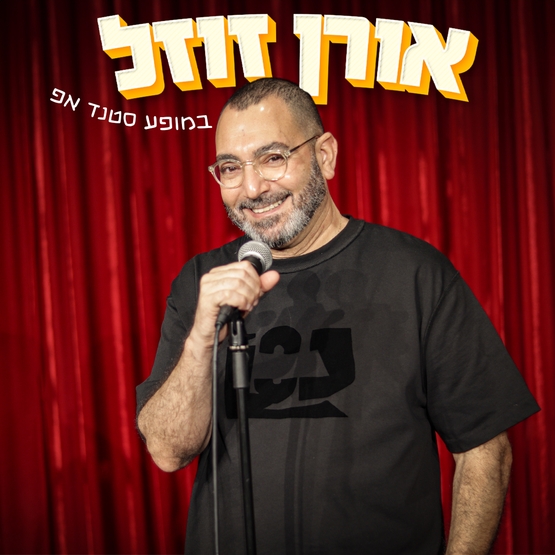 תמונת מופע: אורן זוזל - סטנדאפ