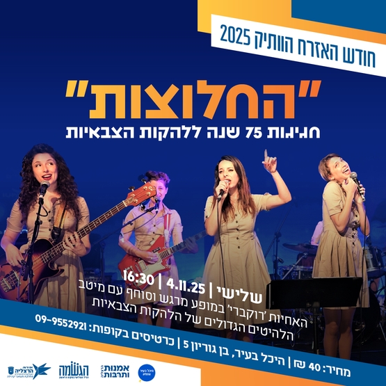 תמונת מופע: חודש האזרח הוותיק 2025- "החלוצות- חגיגות 75 שנה ללהקות הצבאיות"