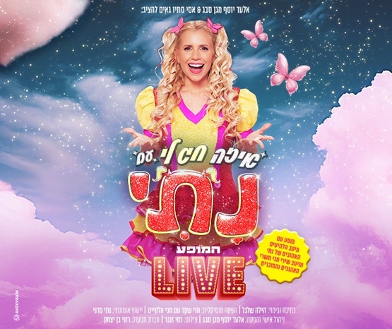 תמונת מופע: איזה חג לי עם נתי - המופע LIVE