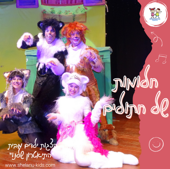 תמונת מופע: חלומות של חתולים - התיאטרון שלנו