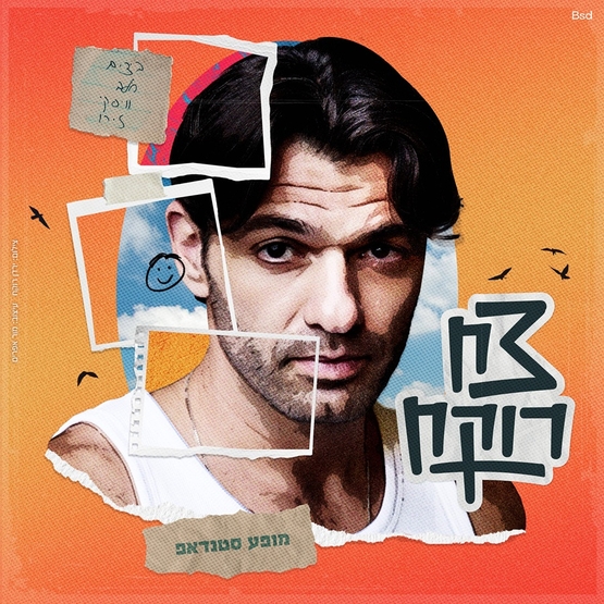 תמונת מופע: צח רוקח - סטנדאפ