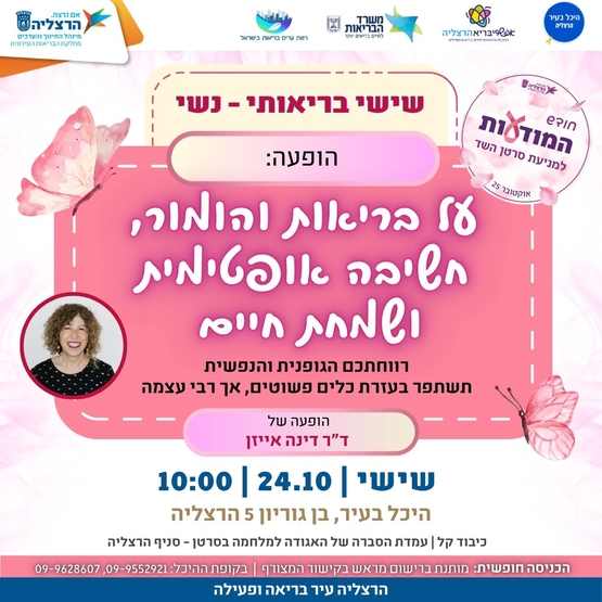 תמונת מופע: שישי בריאותי - נשי: על בריאות והומור, חשיבה אופטימית ושמחת חיים