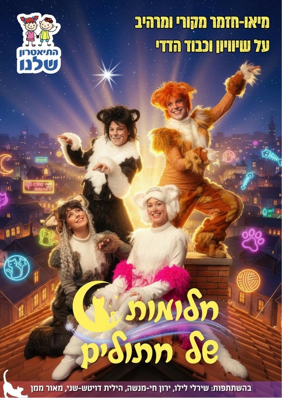 תמונת מופע: חלומות של חתולים - התיאטרון שלנו