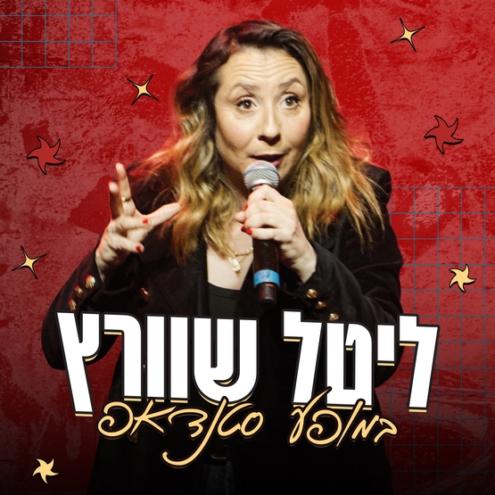 תמונת מופע: ליטל שוורץ - סטנדאפ