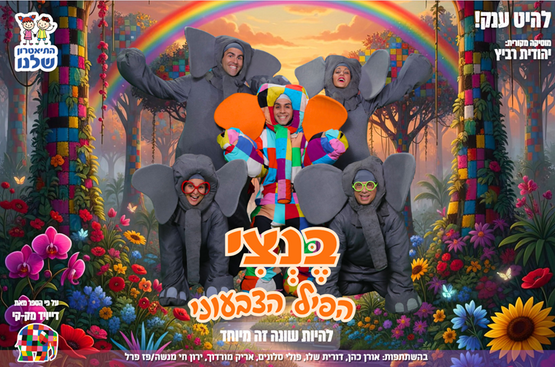 תמונת מופע: בנצי - הצגת ילדים חגיגית לחנוכה