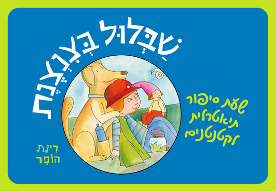 תמונת מופע: שבלול בצנצנת - שעת סיפור תיאטרלית לקטנטנים