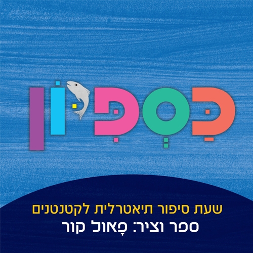 תמונת מופע: כספיון - שעת סיפור תיאטרלית