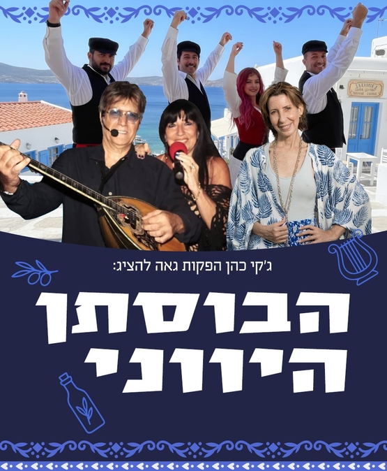 תמונת מופע: הבוסתן היווני