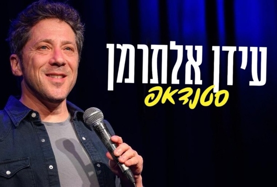 תמונת מופע: עידן אלתרמן - סטנדאפ