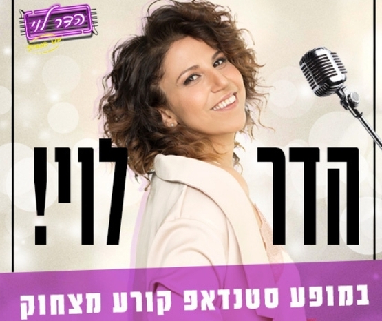 תמונת מופע: הדר לוי - סטנדאפ