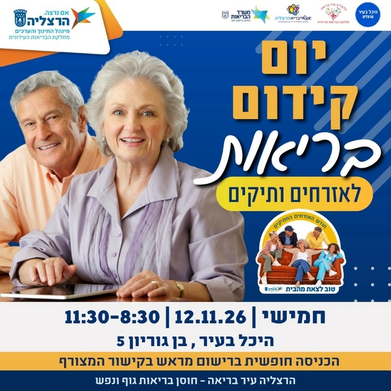 תמונת מופע: יום קידום בריאות לאזרחים ותיקים