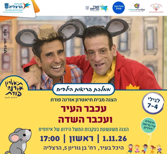 תמונת מופע: עכבר העיר ועכבר השדה - ממלכת בריאות הילדים