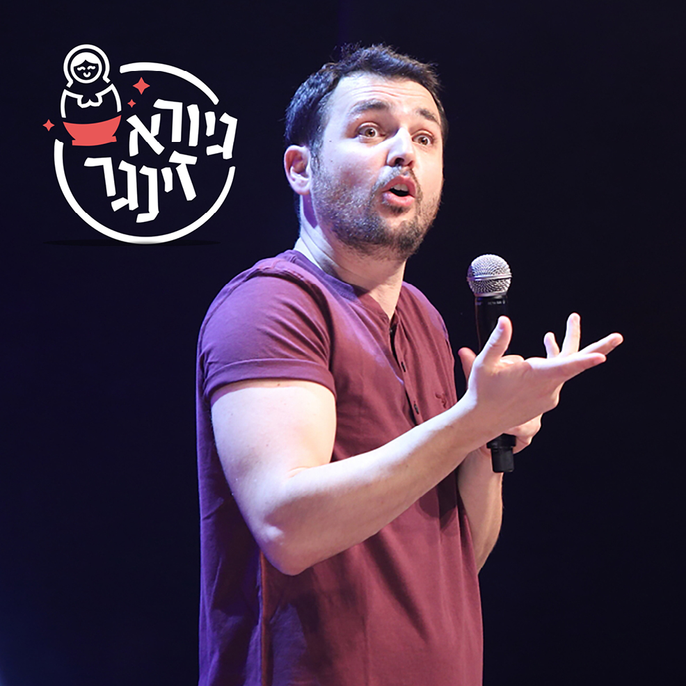 תמונת מופע: גיורא זינגר - סטנדאפ