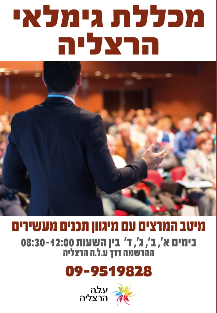 תמונת מופע: מכללת גמלאי הרצליה