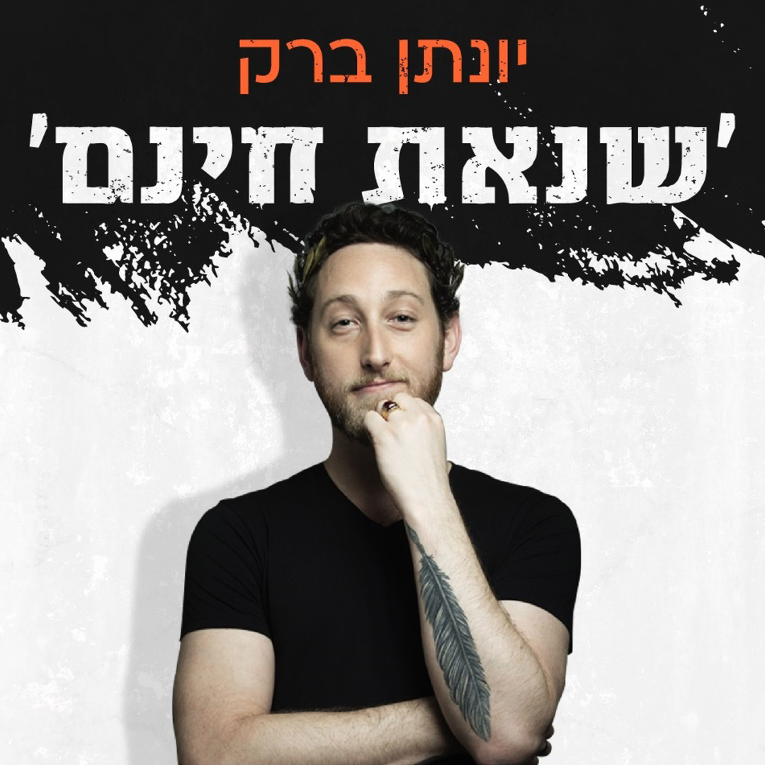תמונת מופע: יונתן ברק - סטנדאפ