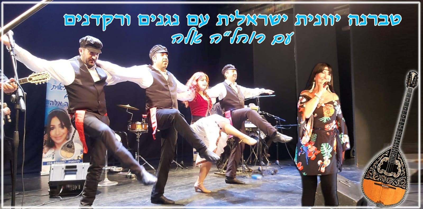 תמונת מופע: טברנה יוונית ישראלית עם רוחל'ה אלה