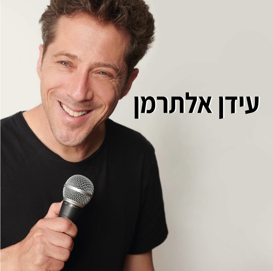 תמונת מופע: עידן אלתרמן - סטנדאפ
