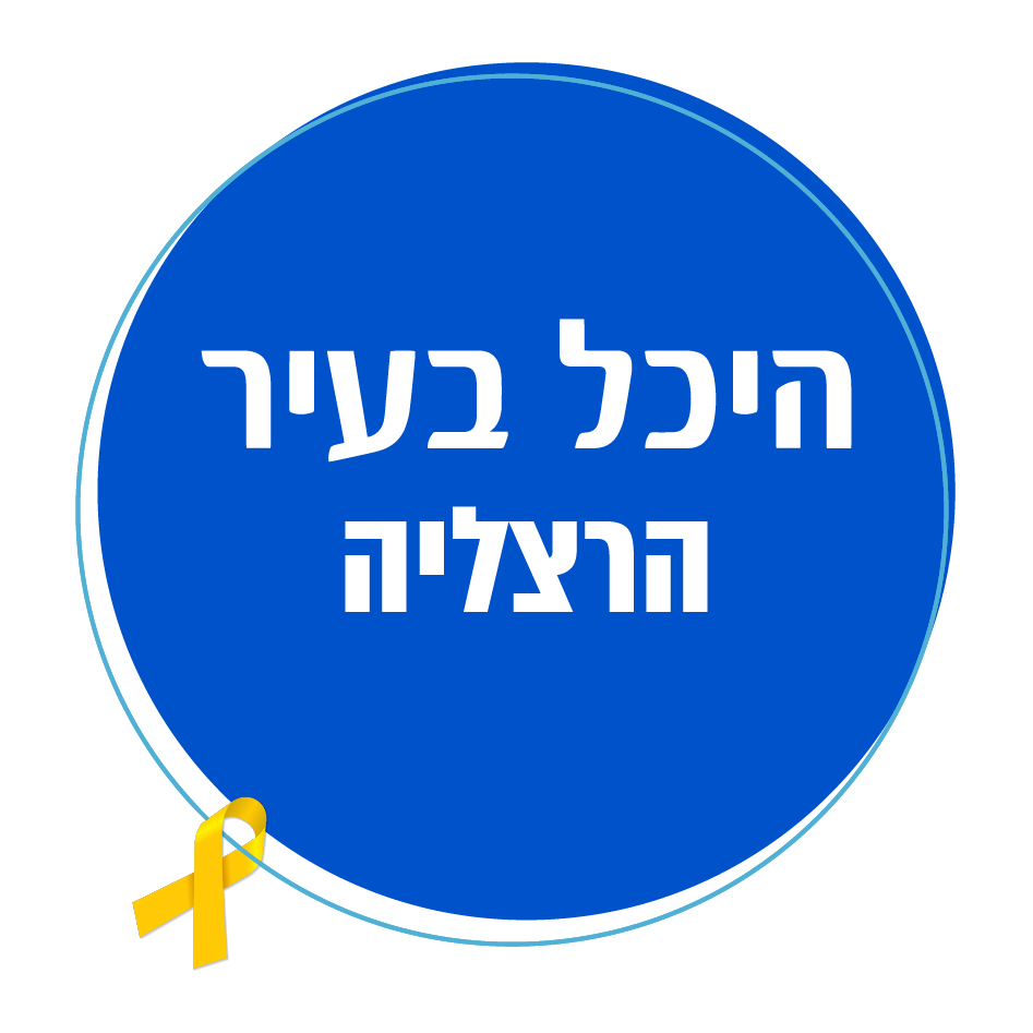 logo היכל בעיר - הרצליה